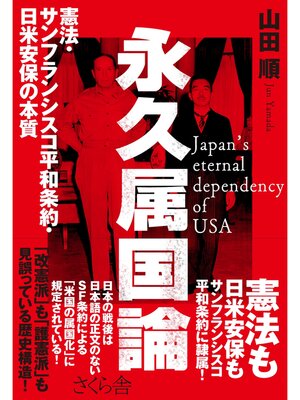 cover image of 永久属国論